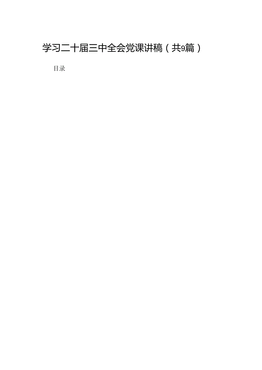 (9篇)学习二十三中全会党课讲稿（详细版）.docx_第1页