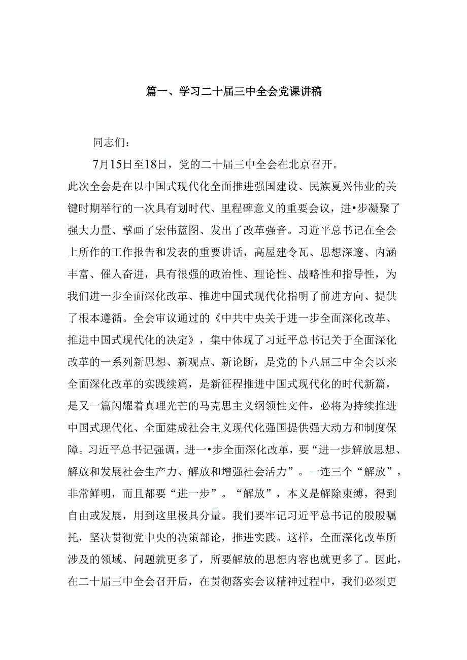 (9篇)学习二十三中全会党课讲稿（详细版）.docx_第2页