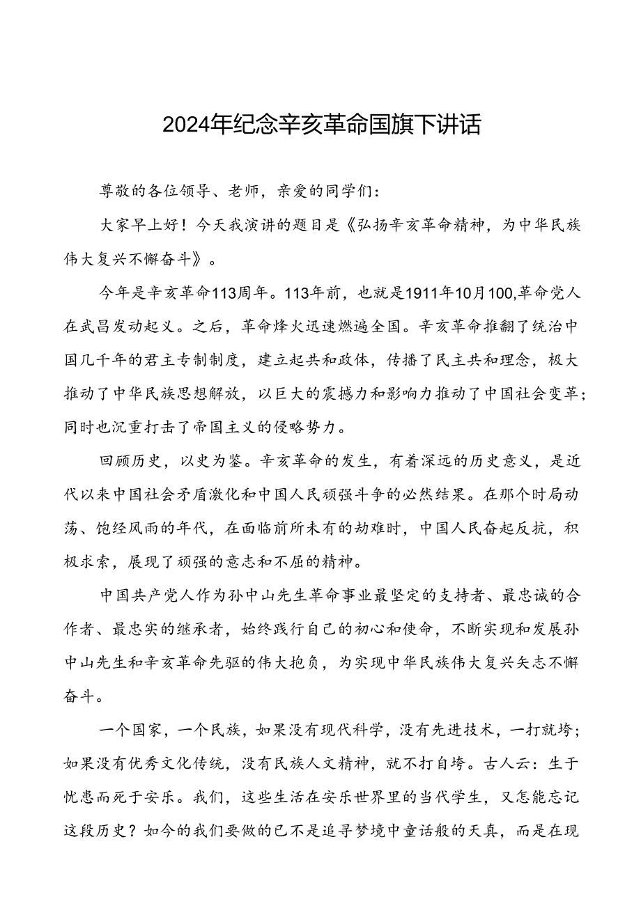 8篇2024年关于弘扬辛亥革命精神国旗下讲话.docx_第1页