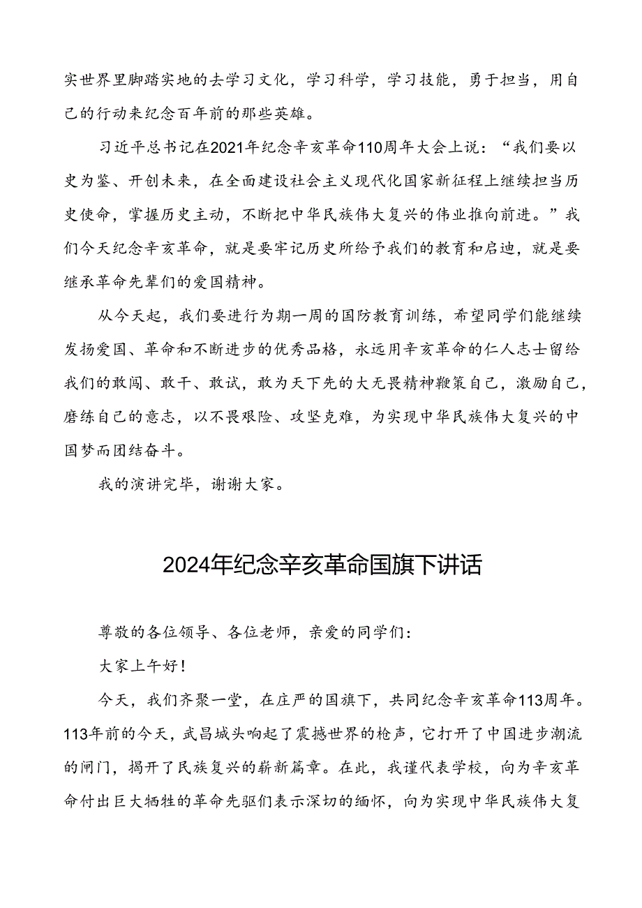 8篇2024年关于弘扬辛亥革命精神国旗下讲话.docx_第2页