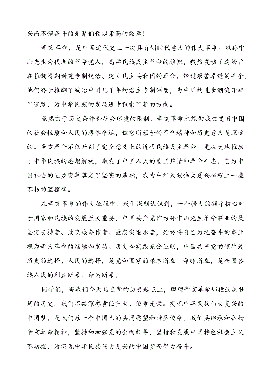 8篇2024年关于弘扬辛亥革命精神国旗下讲话.docx_第3页