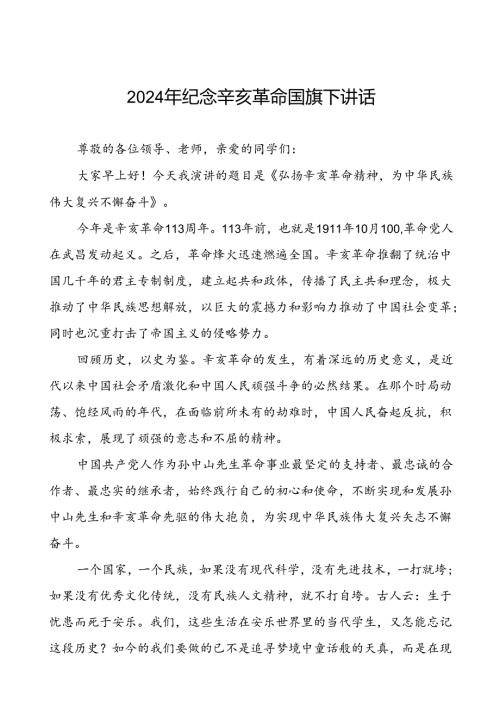 8篇2024年关于弘扬辛亥革命精神国旗下讲话.docx