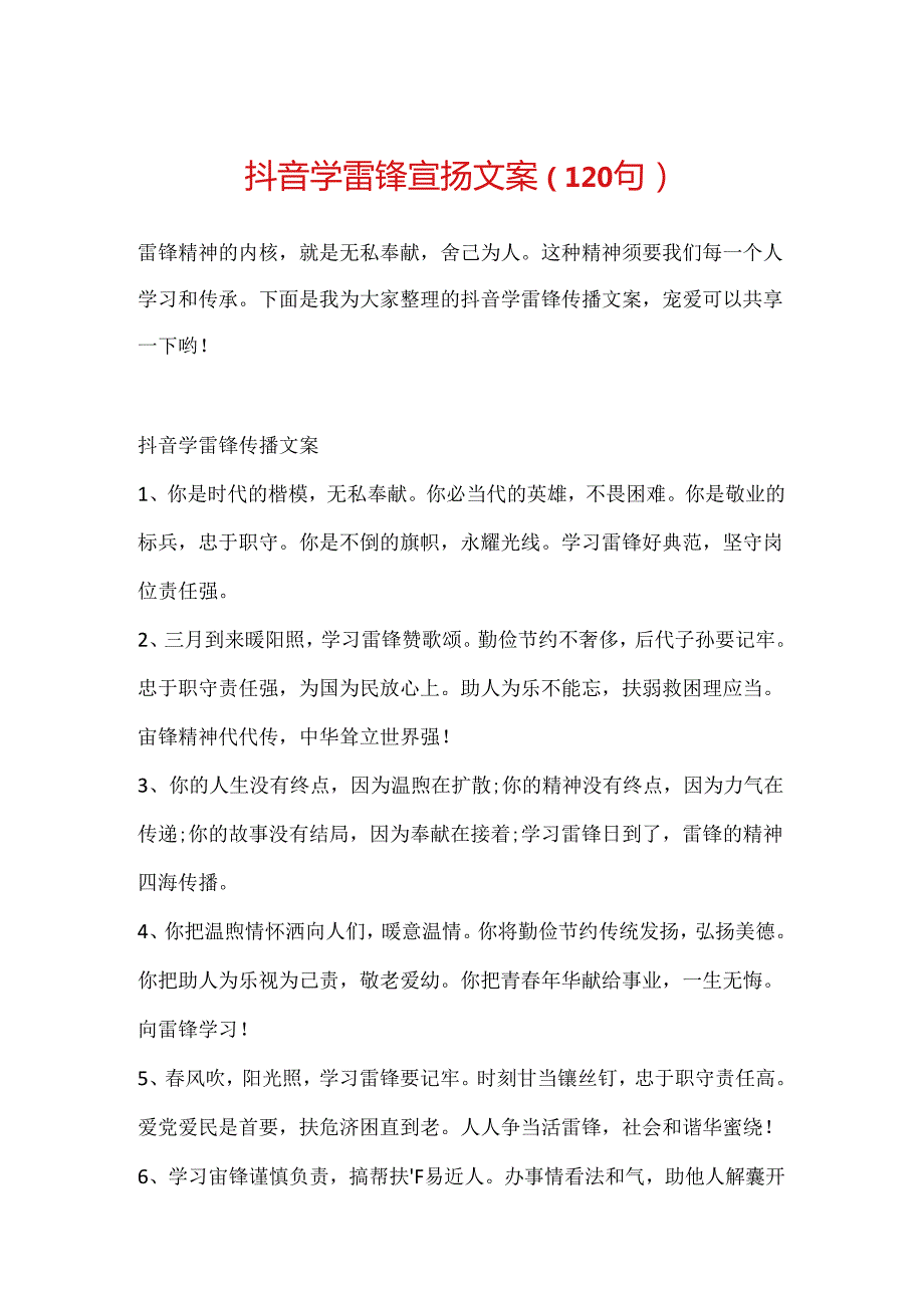抖音学雷锋宣传文案（120句）.docx_第1页