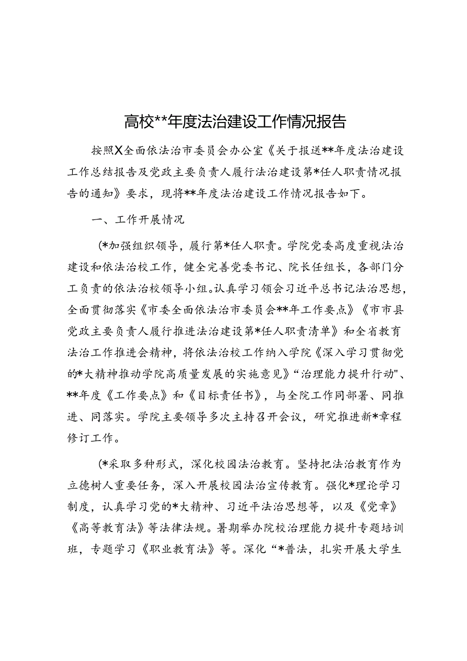 高校2023法治建设工作情况报告.docx_第1页