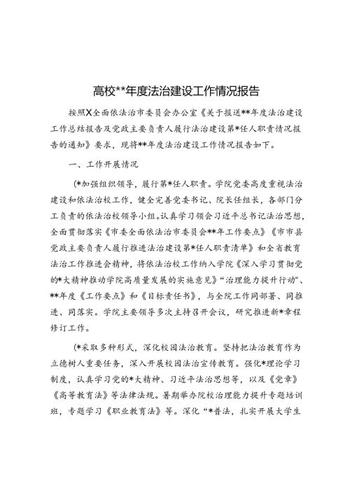 高校2023法治建设工作情况报告.docx