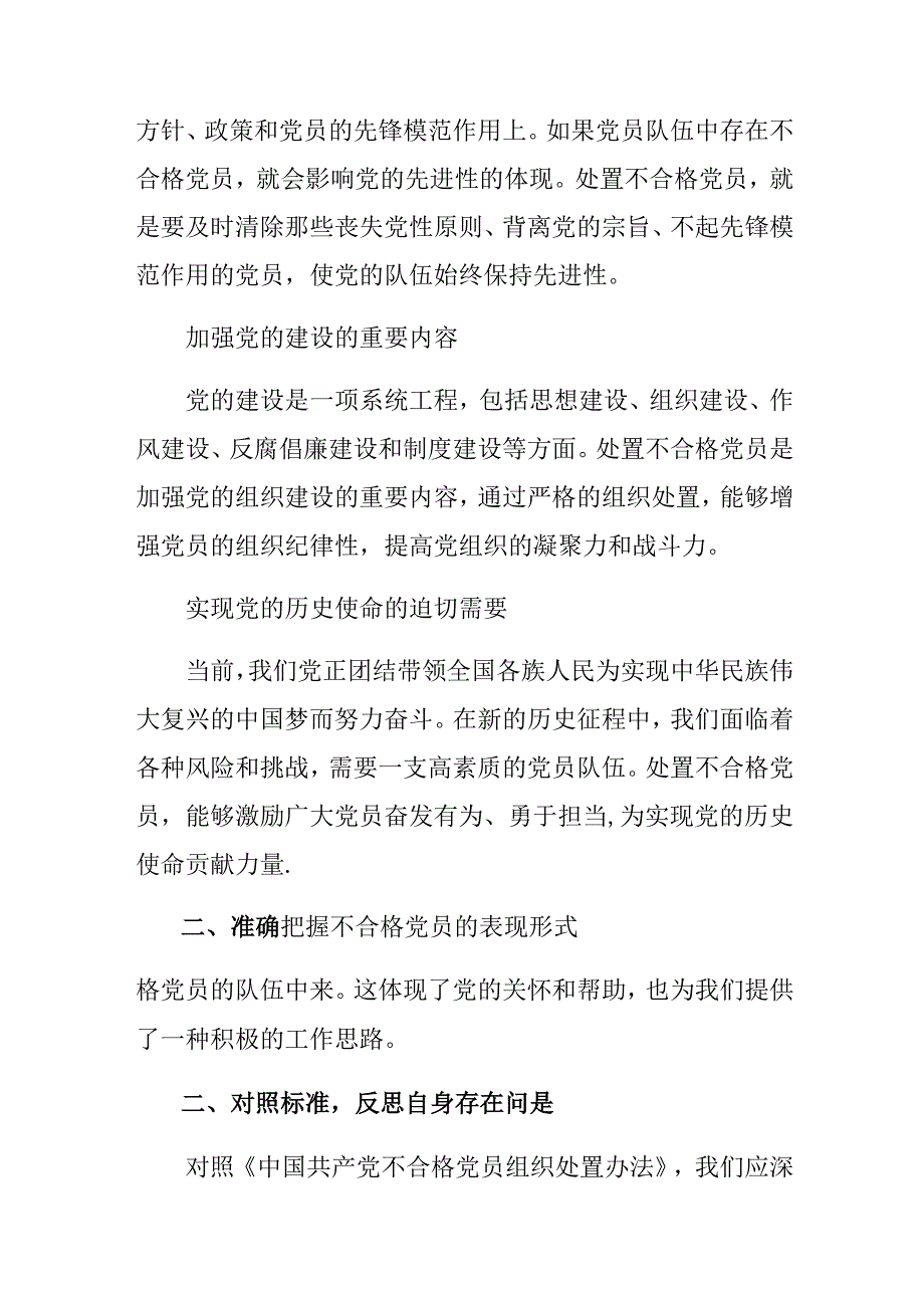 （九篇）2024《中国共产党不合格党员组织处置办法》的研讨材料.docx_第2页