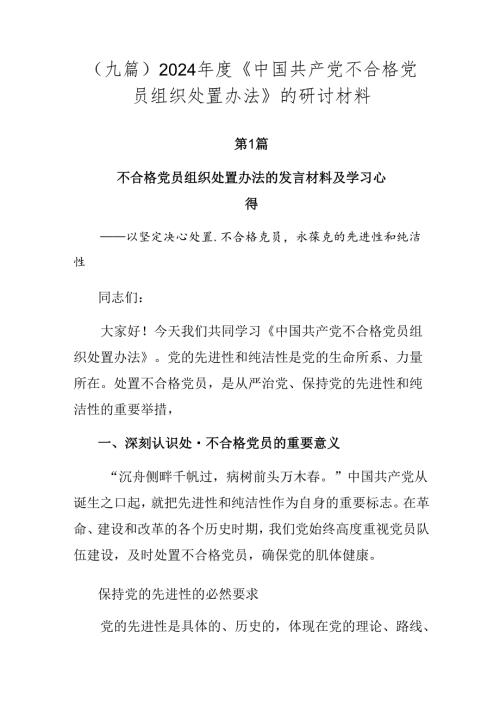 （九篇）2024《中国共产党不合格党员组织处置办法》的研讨材料.docx
