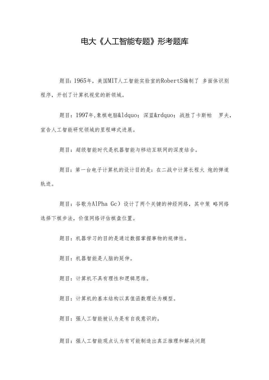 电大《人工智能专题》形考题库.docx_第1页