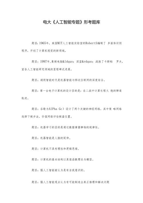 电大《人工智能专题》形考题库.docx