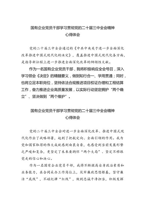 国有企业党员干部学习贯彻党的二十三中全会精神心得体会5篇供参考.docx