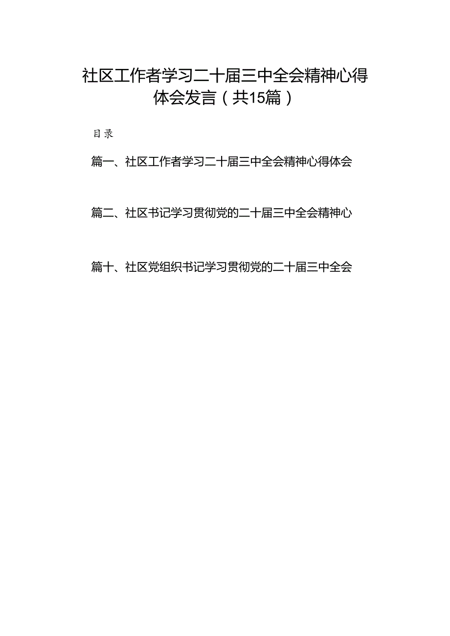 （15篇）社区工作者学习二十三中全会精神心得体会发言（精选）.docx_第1页
