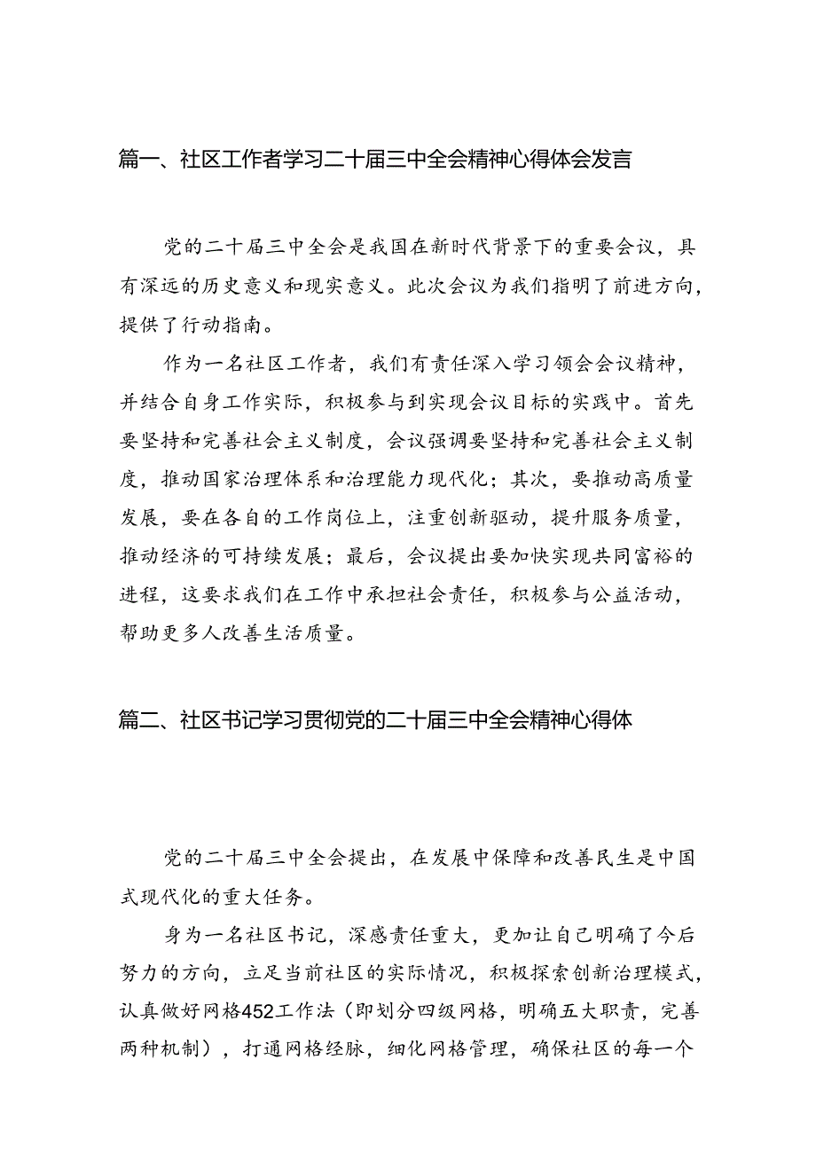 （15篇）社区工作者学习二十三中全会精神心得体会发言（精选）.docx_第2页