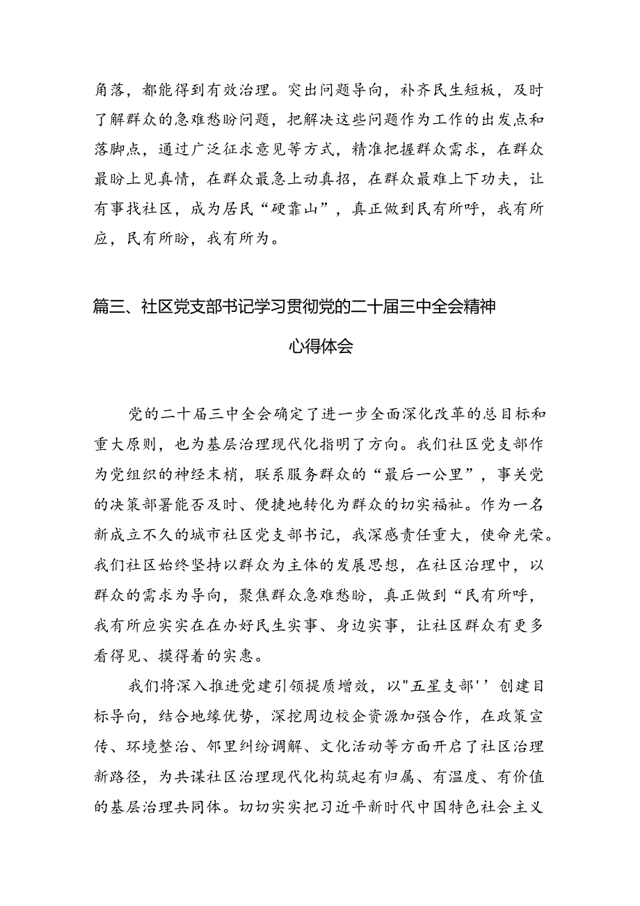 （15篇）社区工作者学习二十三中全会精神心得体会发言（精选）.docx_第3页