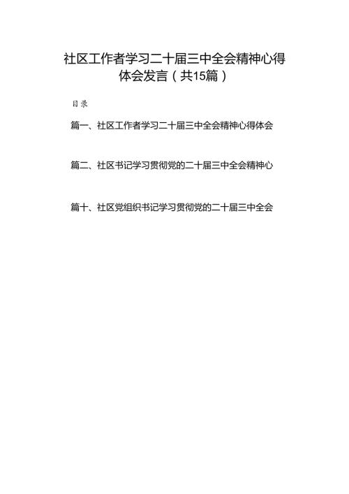 （15篇）社区工作者学习二十三中全会精神心得体会发言（精选）.docx