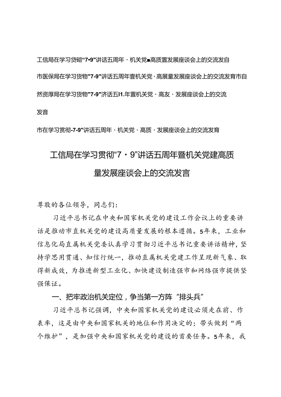 4篇 2024年在学习贯彻“7·9”讲话五周年暨机关党建高质量发展座谈会上的交流发言.docx_第1页
