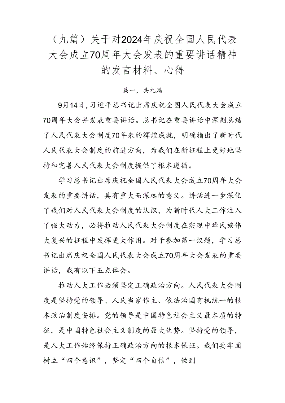 （九篇）关于对2024年庆祝全国人民代表大会成立70周年大会发表的重要讲话精神的发言材料、心得.docx_第1页