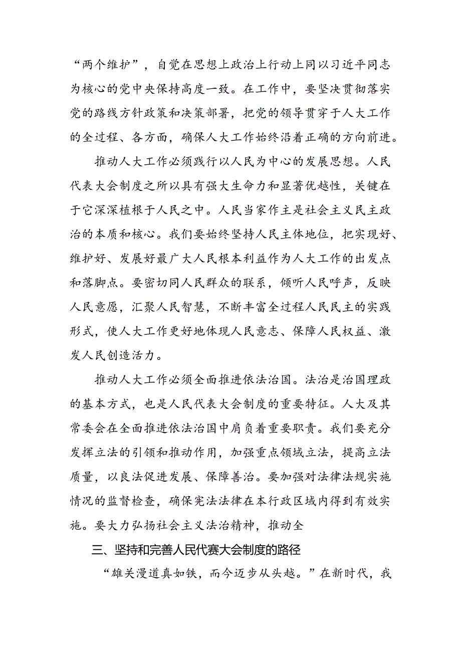 （九篇）关于对2024年庆祝全国人民代表大会成立70周年大会发表的重要讲话精神的发言材料、心得.docx_第2页