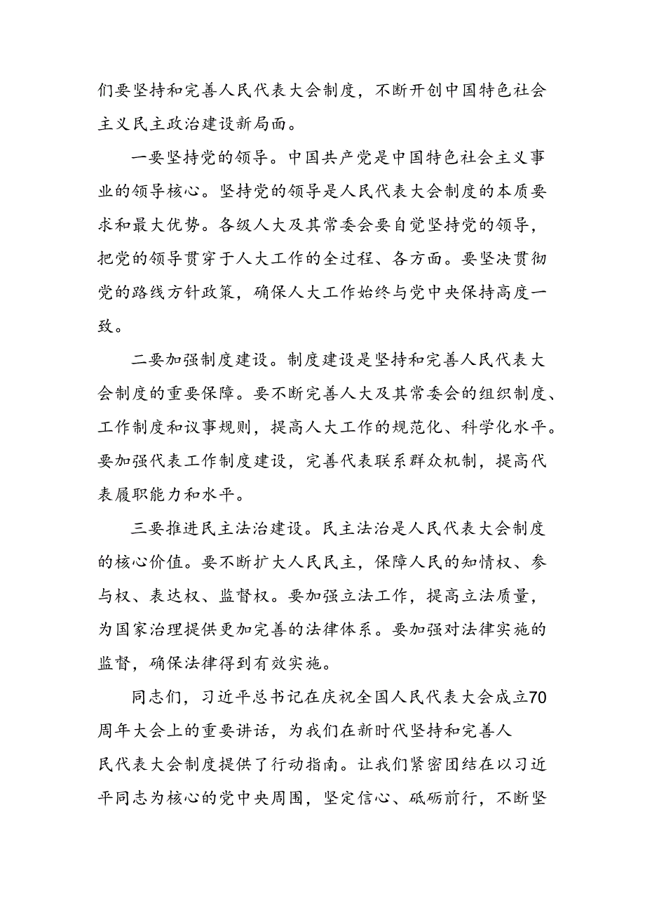 （九篇）关于对2024年庆祝全国人民代表大会成立70周年大会发表的重要讲话精神的发言材料、心得.docx_第3页