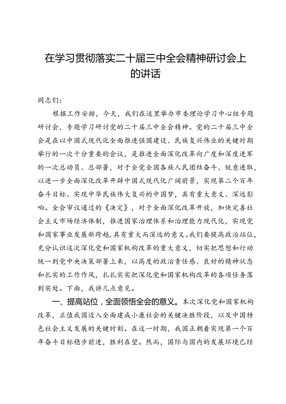 在学习贯彻落实二十三中全会精神研讨会上的讲话.docx_第1页