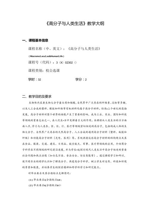 《高分子与人类生活》教学大纲.docx