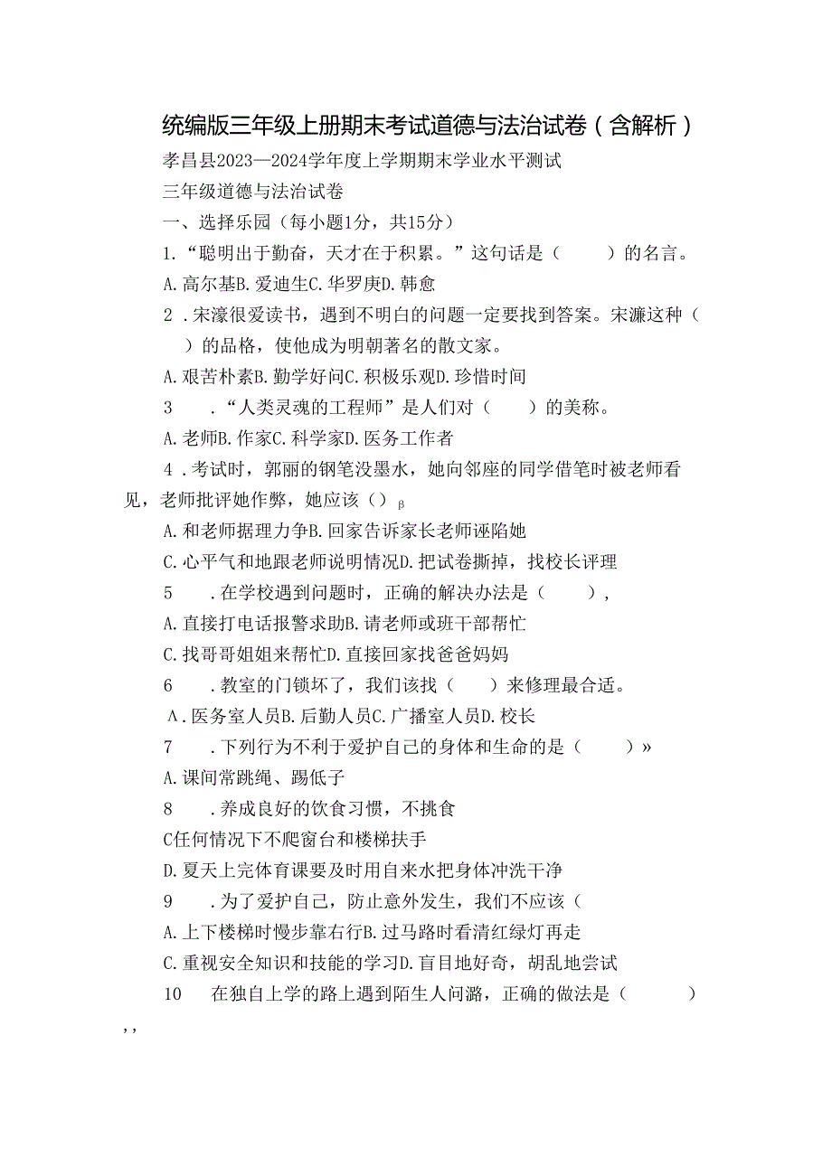 统编版三年级上册期末考试道德与法治试卷（含解析）17.docx_第1页