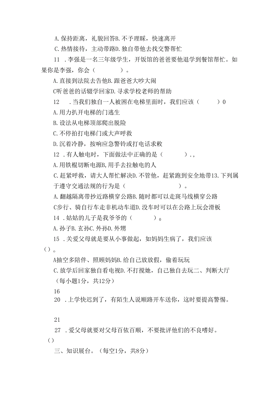 统编版三年级上册期末考试道德与法治试卷（含解析）17.docx_第2页