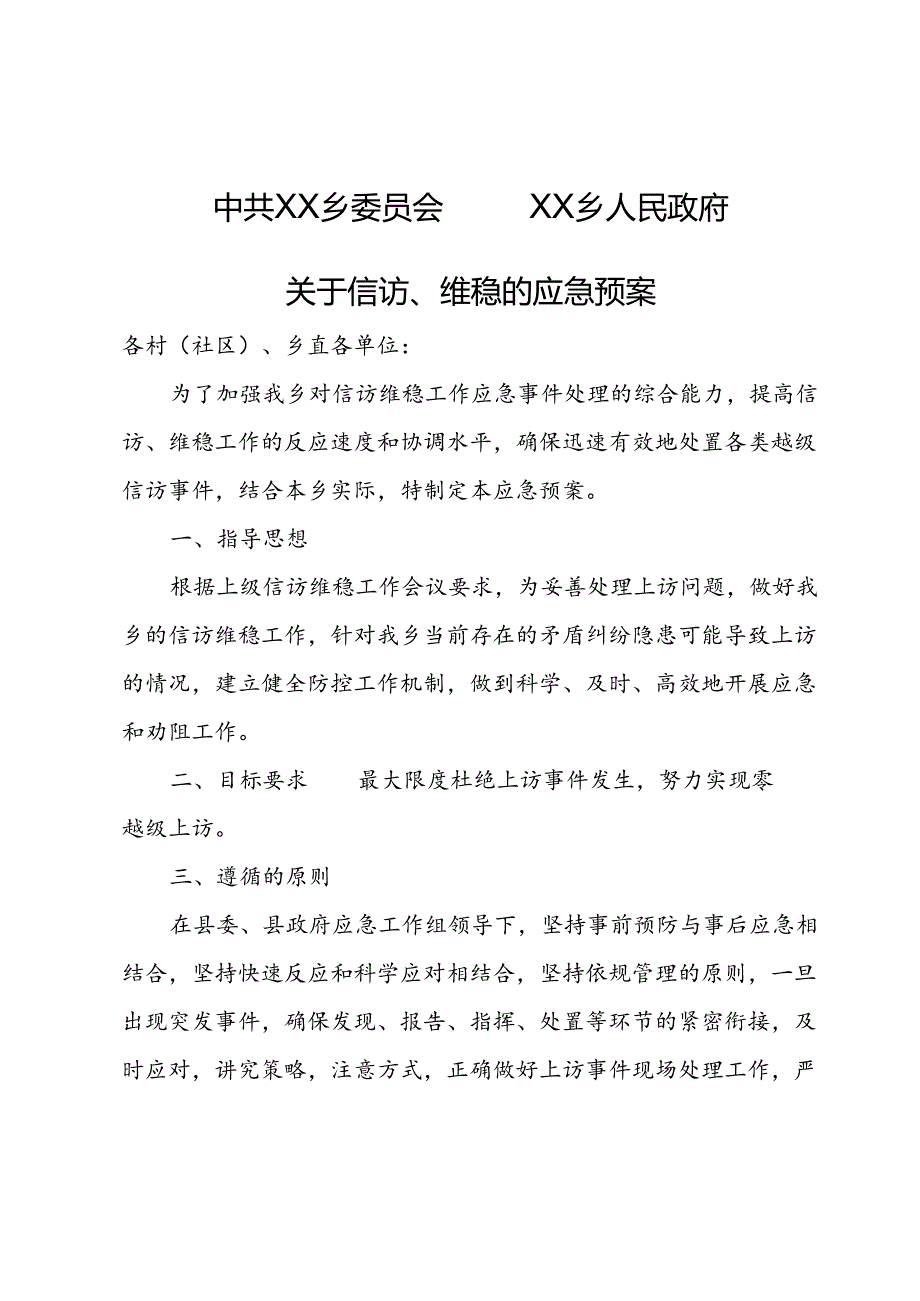 关于信访、维稳的应急预案.docx_第1页