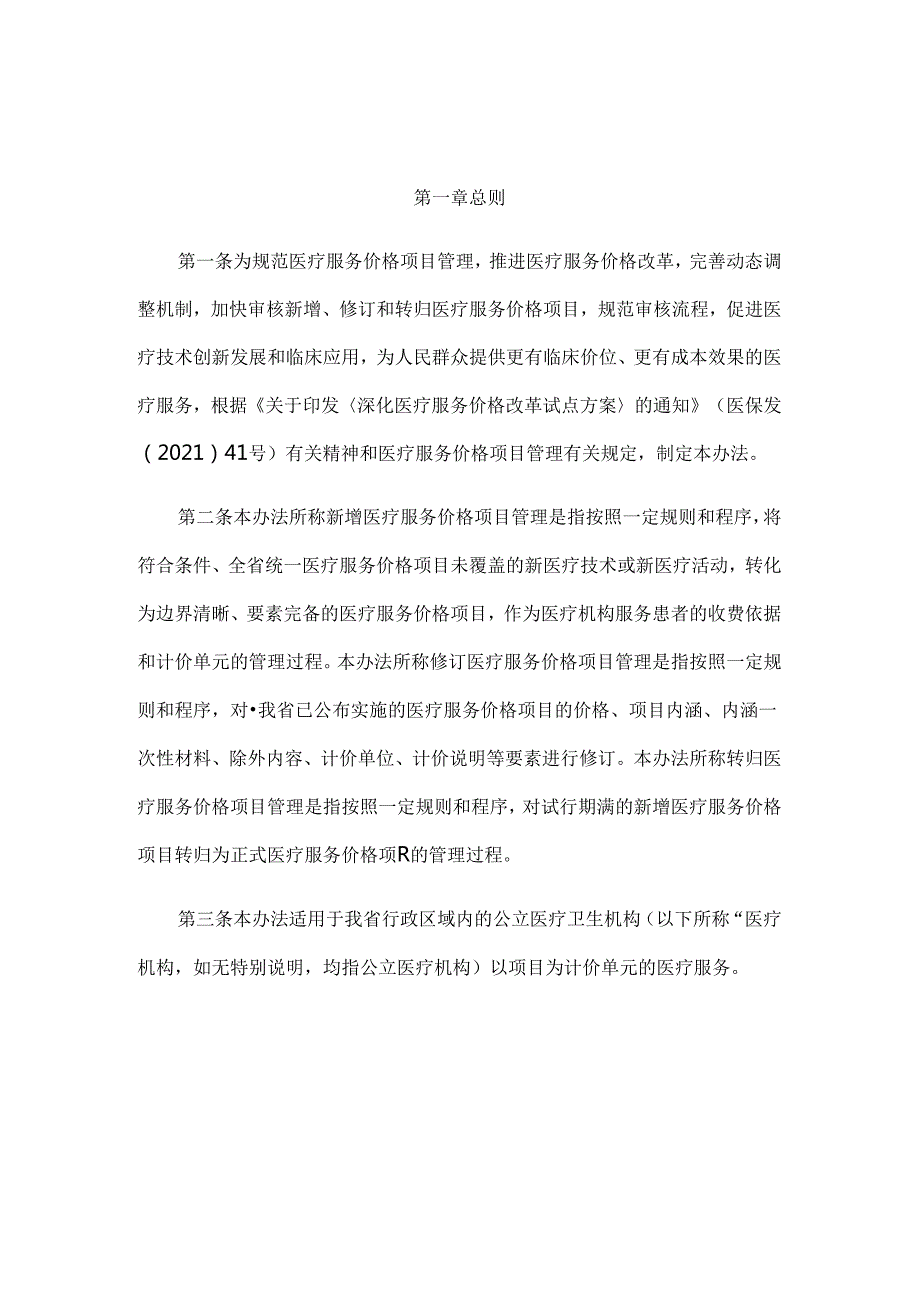 青海省新增医疗服务价格项目管理办法.docx_第1页