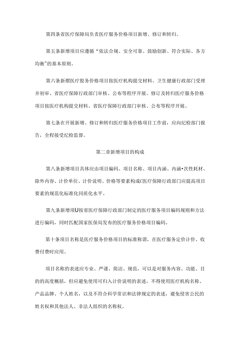 青海省新增医疗服务价格项目管理办法.docx_第2页