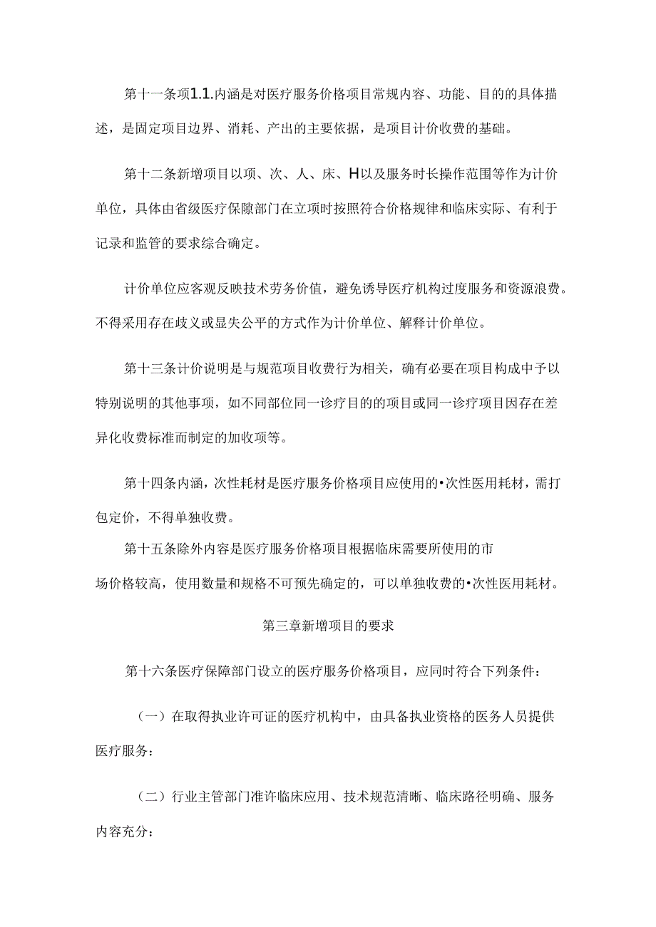 青海省新增医疗服务价格项目管理办法.docx_第3页