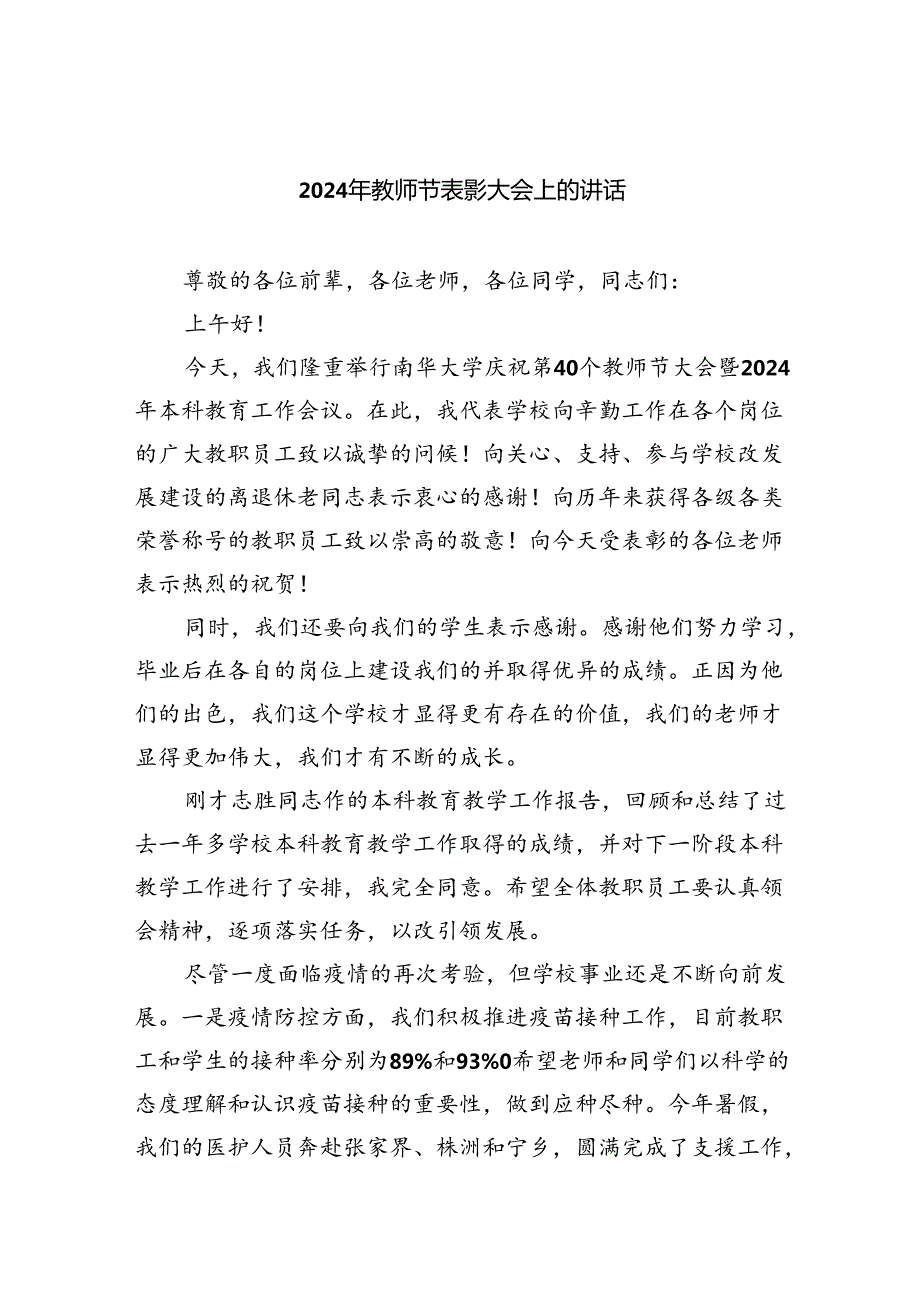 （9篇）2024年教师节表彰大会上的讲话优选.docx_第1页