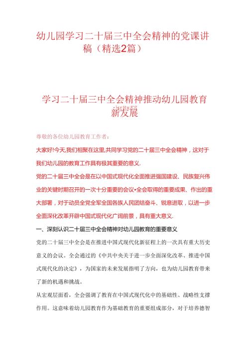 幼儿园学习二十三中全会党课宣讲稿（精选2篇）.docx