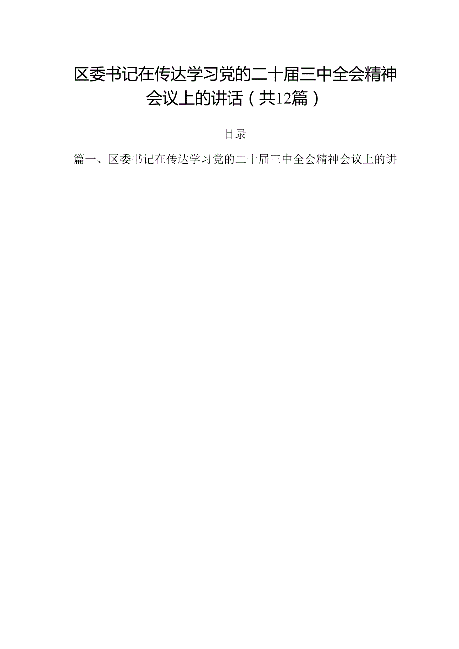 区委书记在传达学习党的二十三中全会精神会议上的讲话12篇（最新版）.docx_第1页