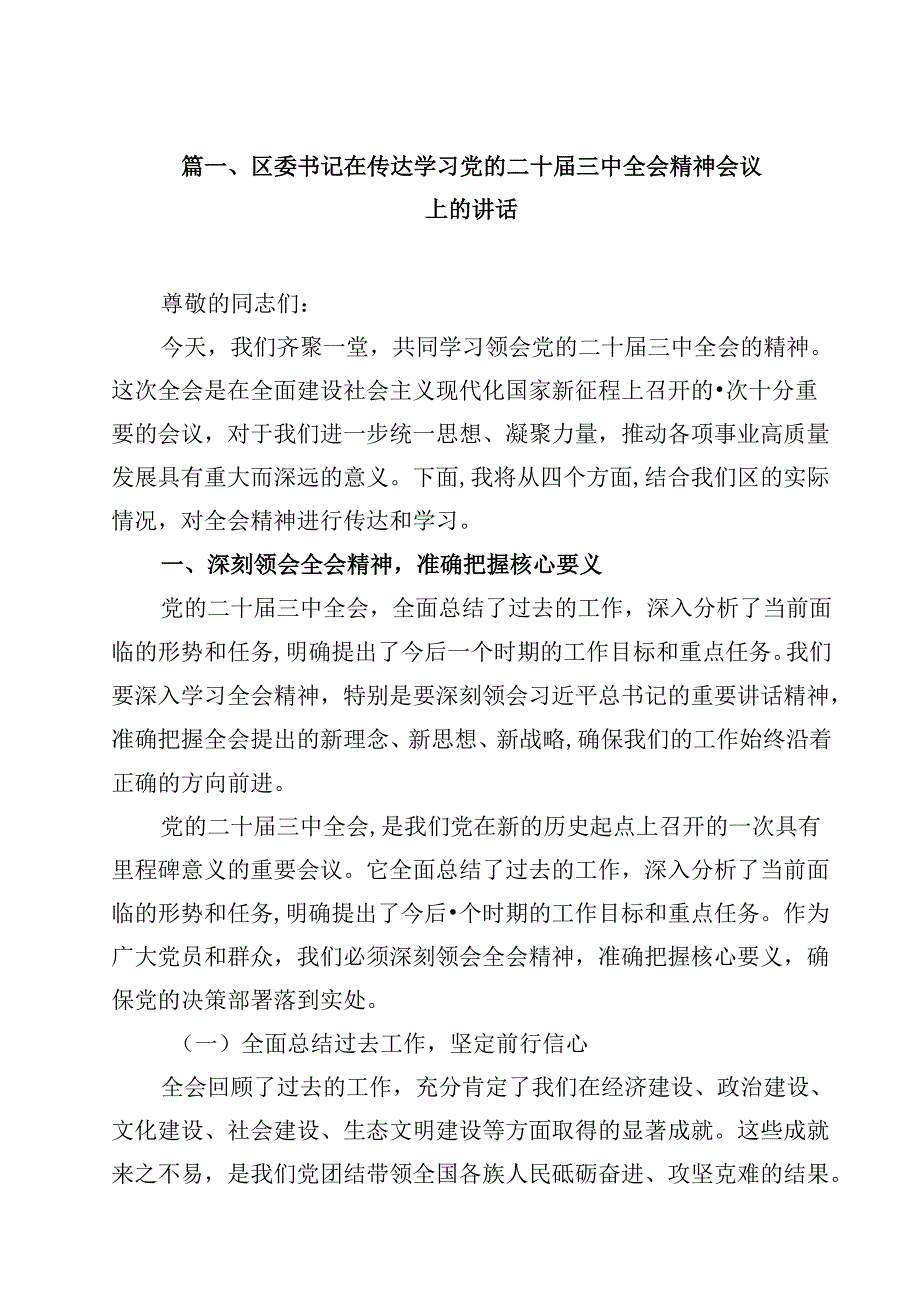 区委书记在传达学习党的二十三中全会精神会议上的讲话12篇（最新版）.docx_第2页