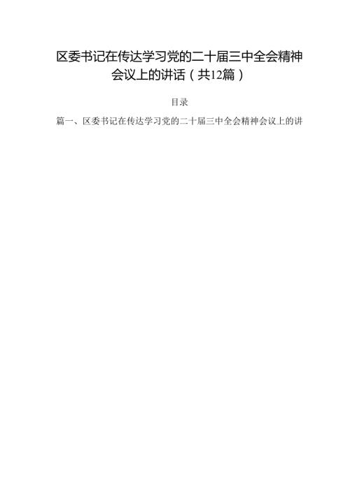 区委书记在传达学习党的二十三中全会精神会议上的讲话12篇（最新版）.docx