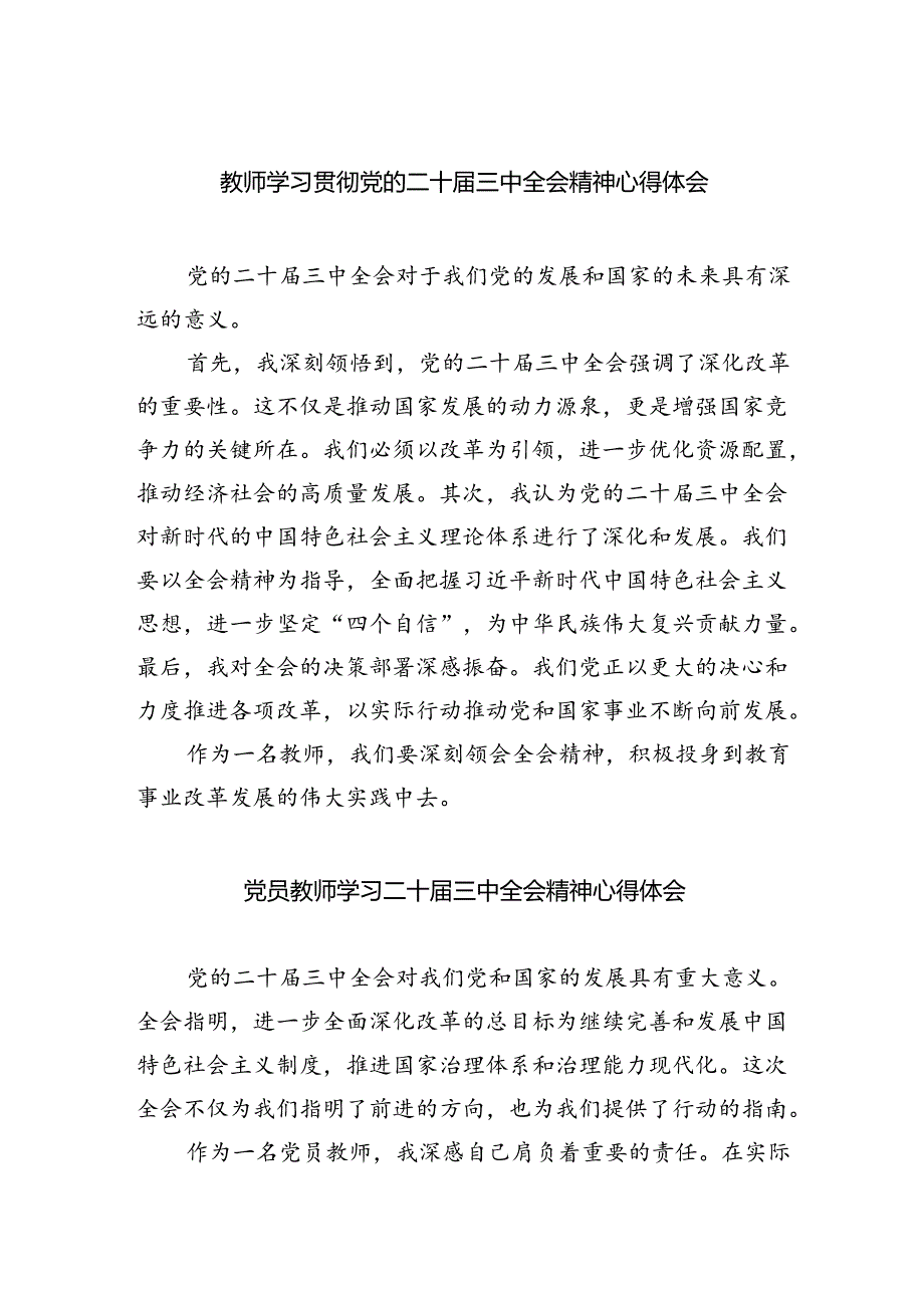 （8篇）教师学习二十三中全会精神心得体会.docx_第1页