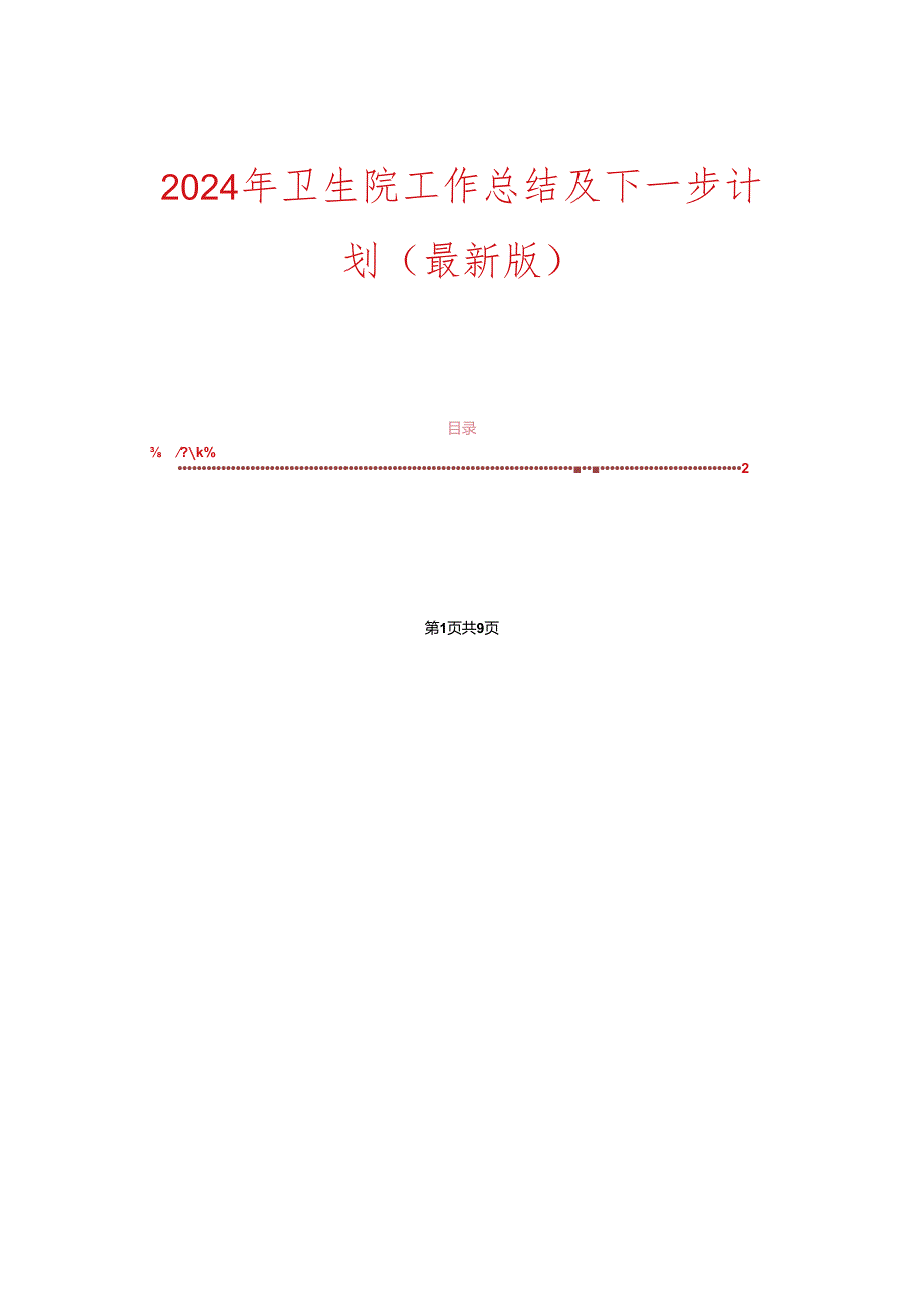 2024年卫生院工作总结及下一步计划（最新版）.docx_第1页