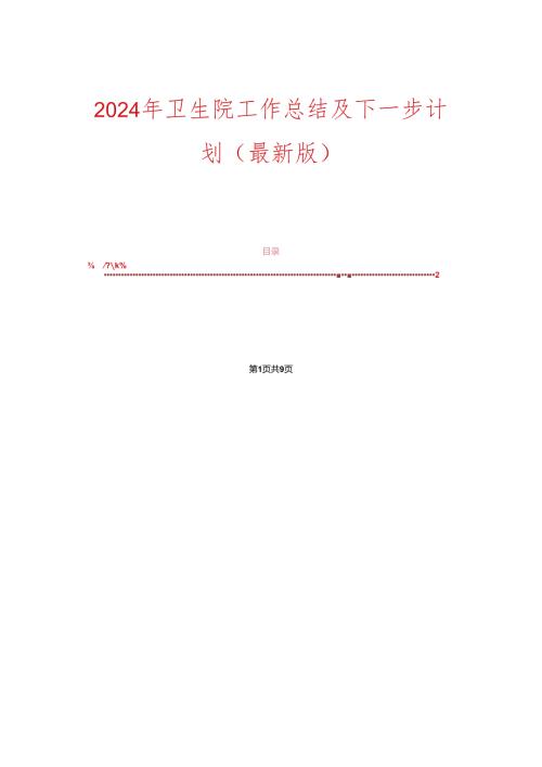 2024年卫生院工作总结及下一步计划（最新版）.docx
