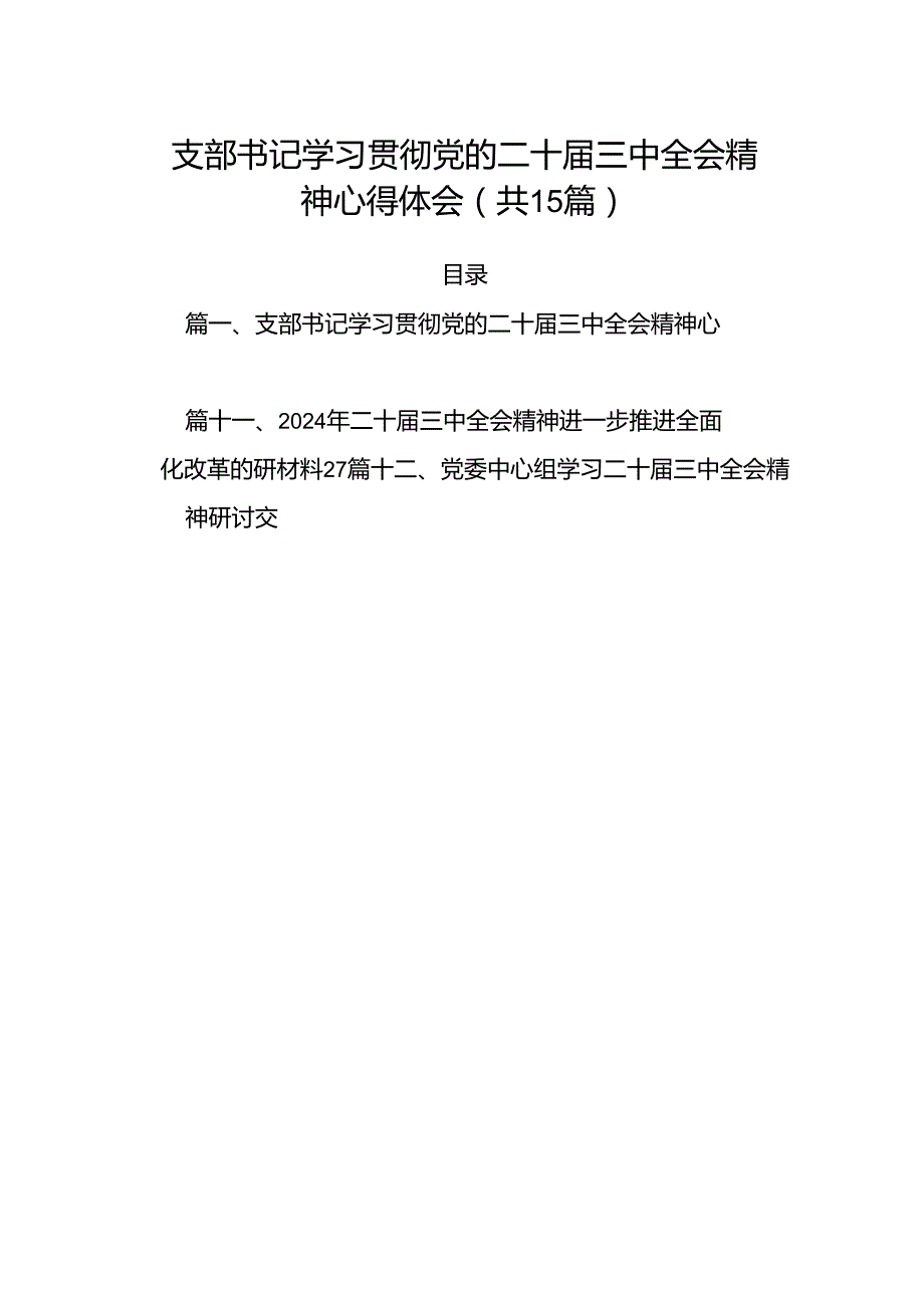 （15篇）支部书记学习贯彻党的二十三中全会精神心得体会范文.docx_第1页