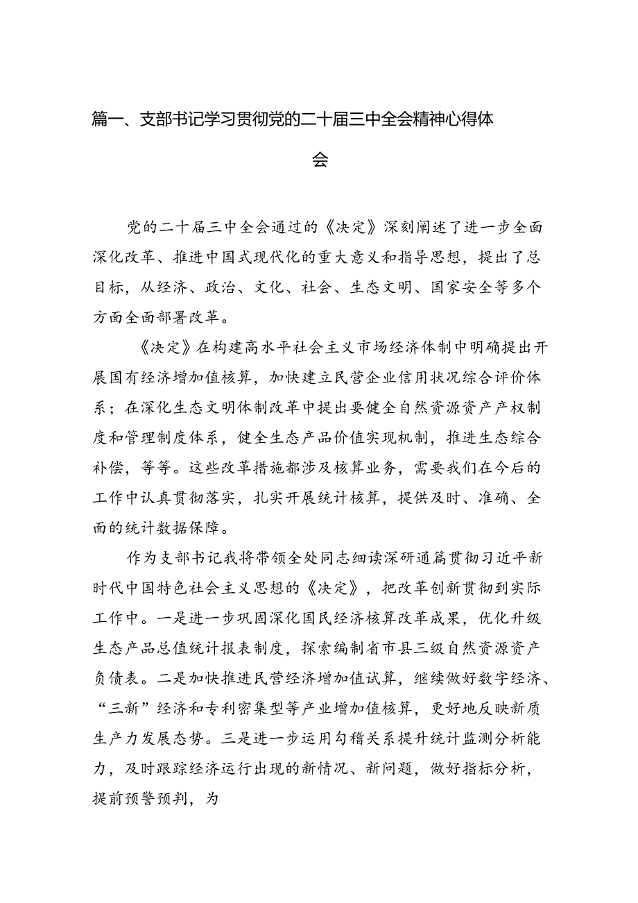 （15篇）支部书记学习贯彻党的二十三中全会精神心得体会范文.docx_第2页