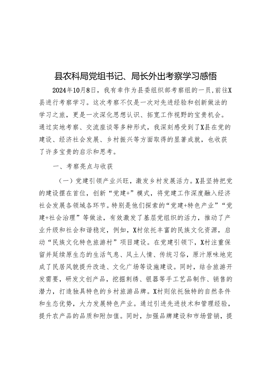 县农科局党组书记、局长外出考察学习感悟.docx_第1页