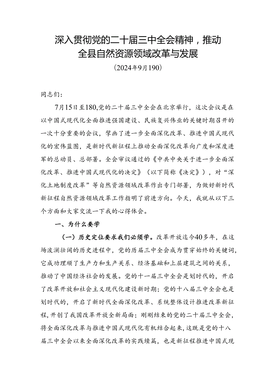 深入贯彻党的二十三中全会精神推动全县自然资源领域改革与发展.docx_第1页