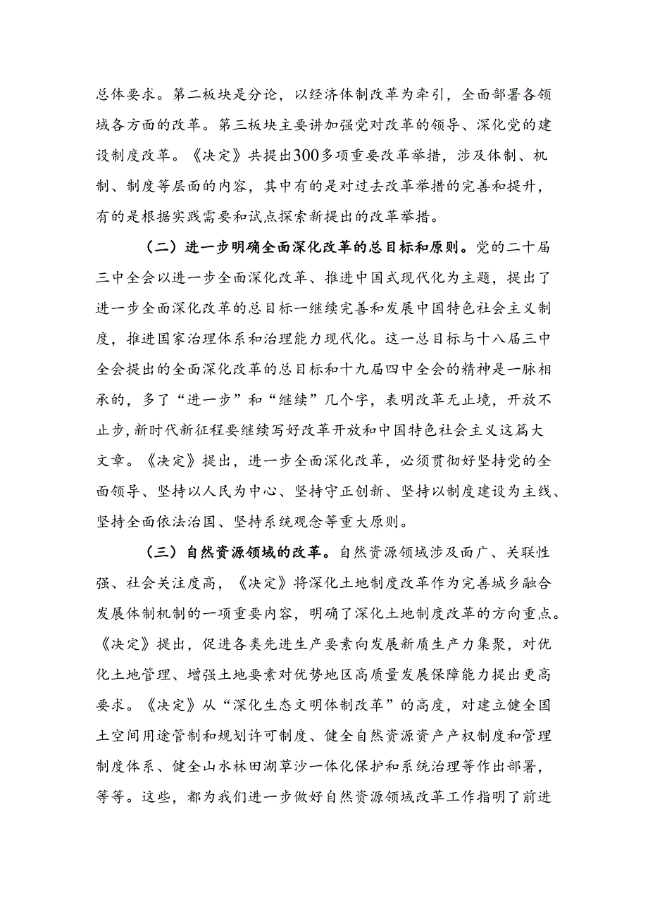 深入贯彻党的二十三中全会精神推动全县自然资源领域改革与发展.docx_第3页