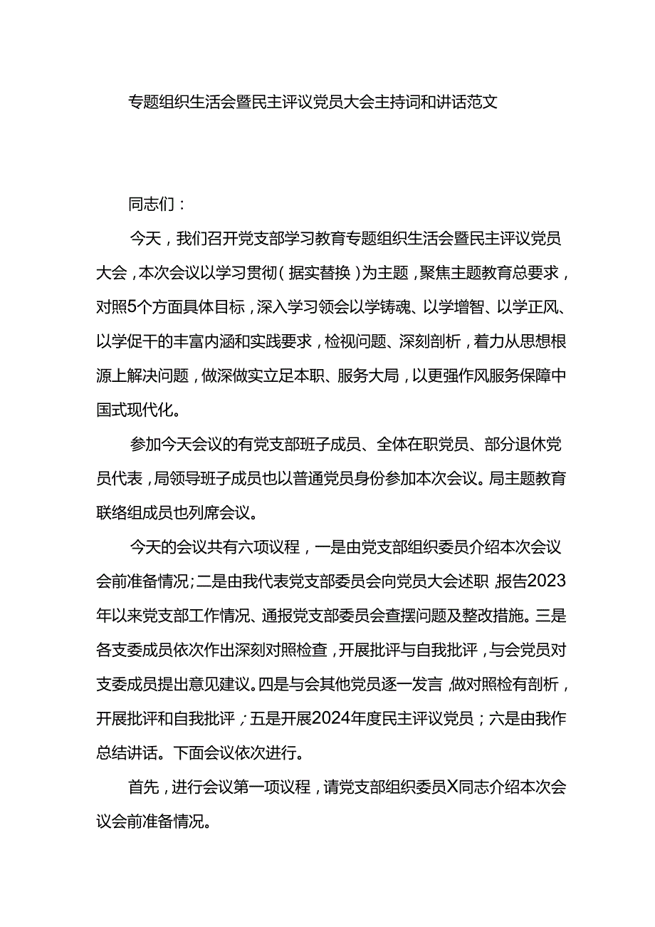 专题组织生活会暨民主评议党员大会主持词和讲话范文.docx_第1页