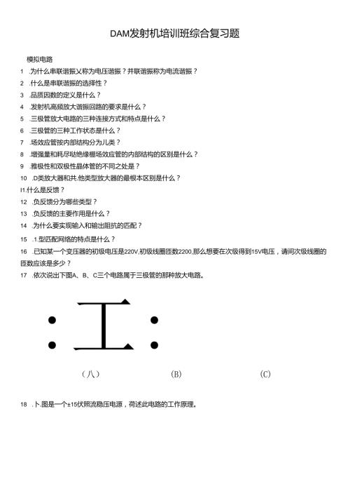 DAM发射机培训班综合复习题.docx