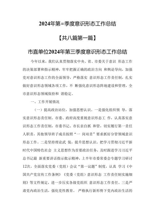 （8篇）2024年第三季度意识形态工作总结.docx