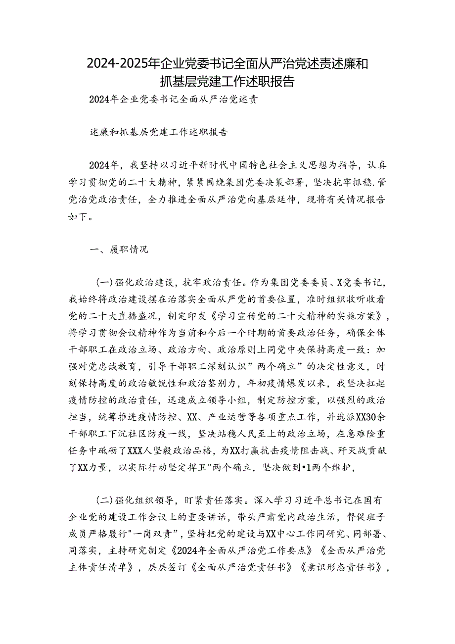 20242025年企业党委书记全面从严治党述责述廉和抓基层党建工作述职报告.docx_第1页