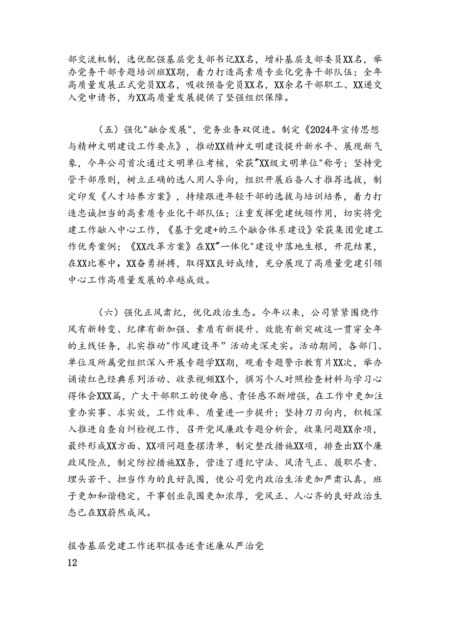 20242025年企业党委书记全面从严治党述责述廉和抓基层党建工作述职报告.docx_第3页