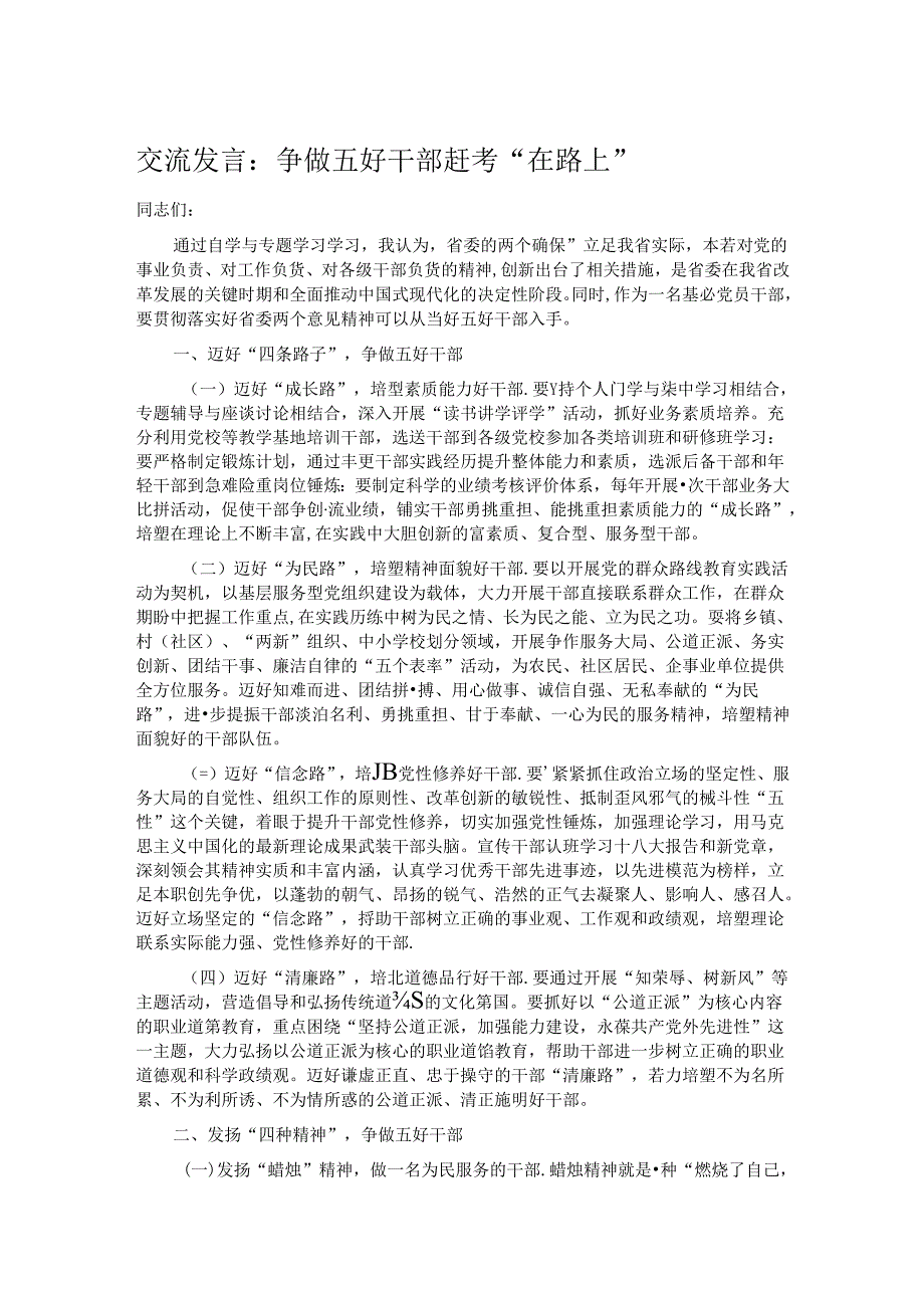 交流发言：争做五好干部赶考“在路上”.docx_第1页