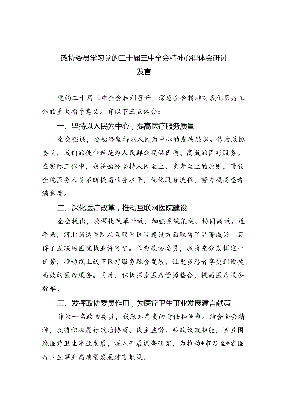 （9篇）政协委员学习党的二十三中全会精神心得体会研讨发言范文.docx_第1页
